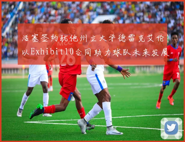 活塞签约犹他州立大学德雷克艾伦以Exhibit10合同助力球队未来发展